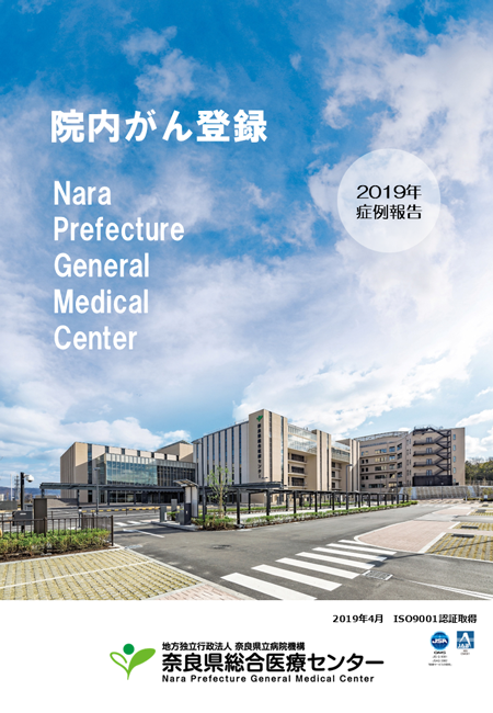 院内がん登録2019