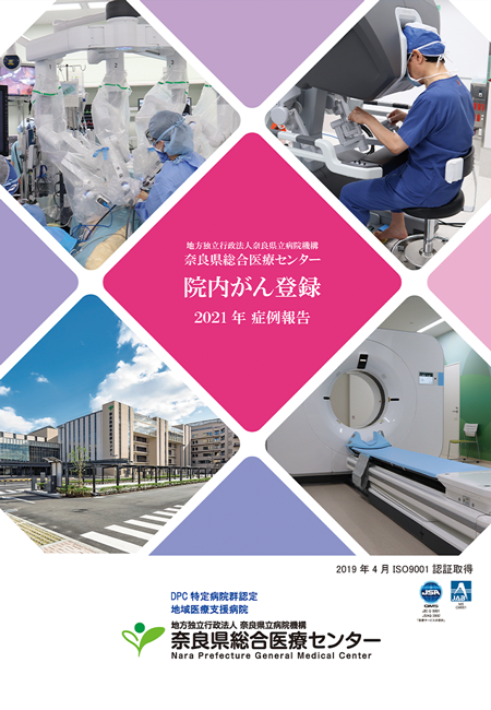 院内がん登録2021